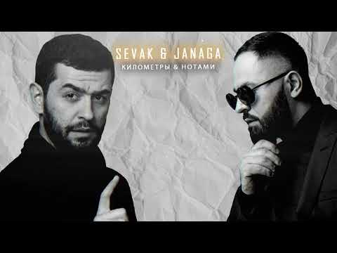 Sevak & Janaga - Километры & Нотами (JamBeats Mashup)