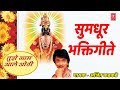 सुमधुर भक्तिगीते - अजित कडकडे || TUJHE NAAM AALE - AJIT KADKADE || SUMADHUR BHAKTIGEETE