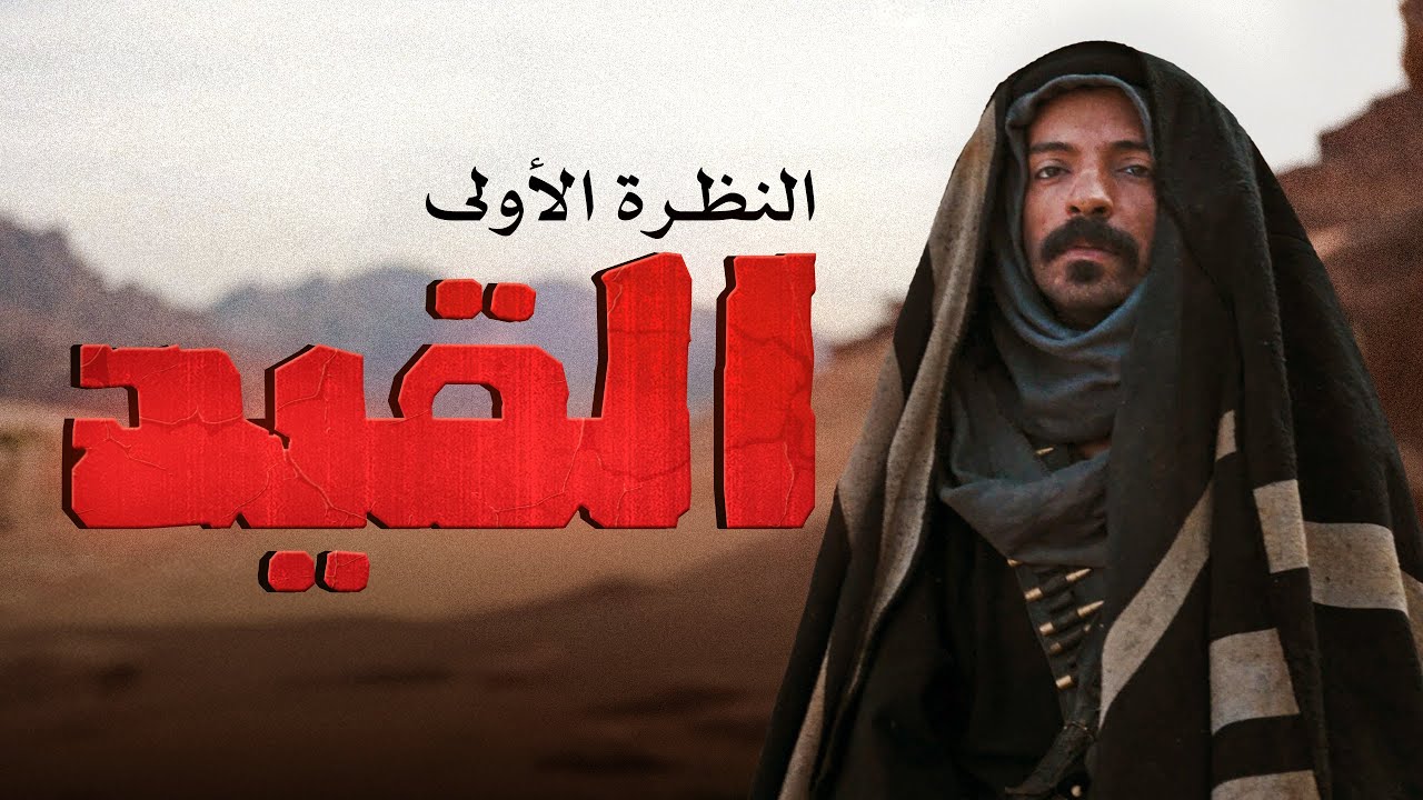 النظرة الأولى لفيلم القيد من تلفاز١١