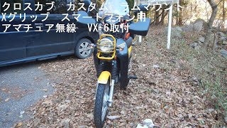 【クロスカブ】０２８　プチカスタム　ラムマウント　Xグリップ　スマートフォン用　テザー付　黒