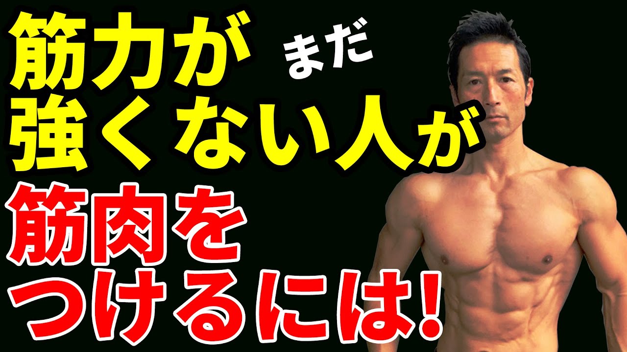 まだ筋力が弱い人が筋肉をつけるには、何を気をつけるべきか？何をしないほうがいいか？筋トレ種目、食事など