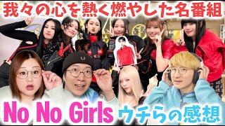 【No No Girls】ノノガで完全燃焼した仲良しYouTuberの3人がラストの感想会！思い出を振り返ろう！