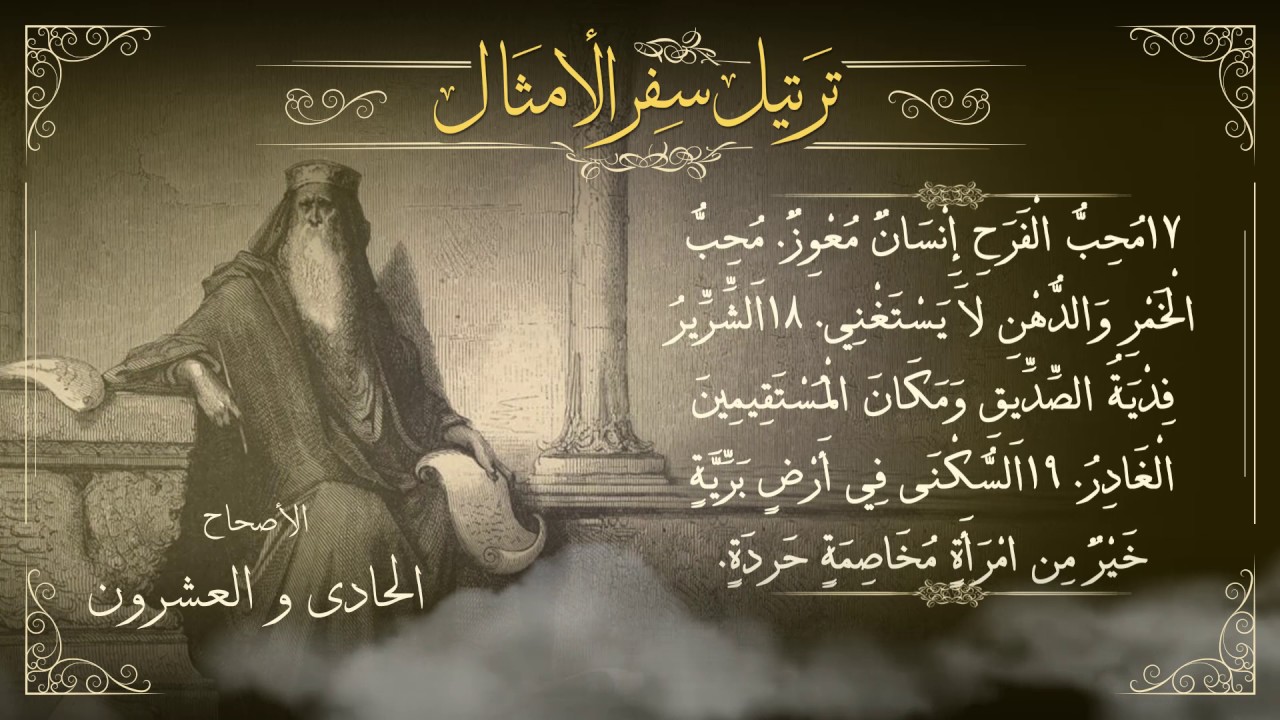 أصحاح 21 | سفر الأمثال |  برسوم القمص اسحق