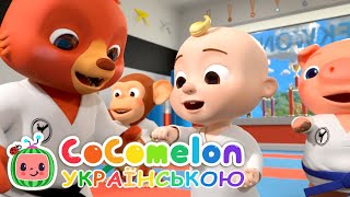 Вчимо Тхеквондо Джей-Джей і Друзі | Кокомелон Українською Дитячі Пісні | Мультик CoComelon Ukrainian