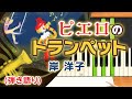 歌詞付き!  みんなのうた『ピエロのトランペット('65.12)』/岸 洋子【ピアノ弾き語り(伴奏)】