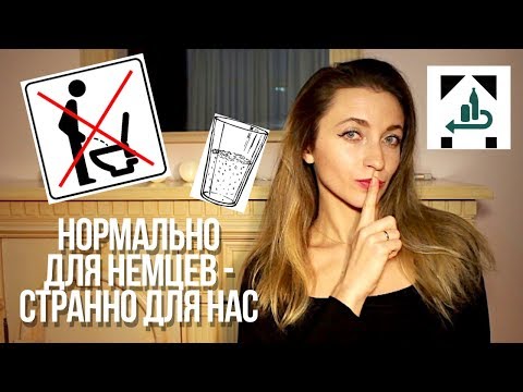 Немцы делают ЭТО по-другому || Нормально в Германии - странно для нас