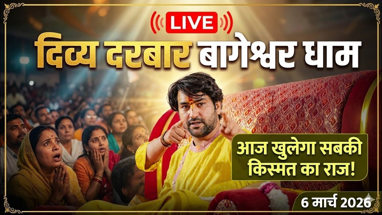 LIVE Divya Darbar Bageshwar Dham Sarkar| 6 march 2026 | दिव्य दरबार बागेश्वर धाम लाइव