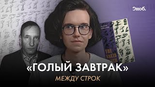 Писатель Уильям Берроуз и его «Голый завтрак»