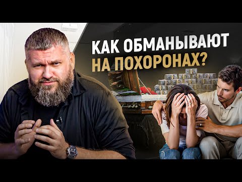 Бизнес на чужом горе: как разводят людей на похоронах? Ритуальные мошенники