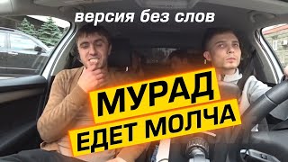 ЕСЛИ БЫ МУРАД ЕХАЛ МОЛЧА