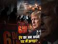 Trump Ke Paas Sirf 6 Din! Iran War Jaari Rakhne Ke Liye Congress Ki Manzoori Zaroor