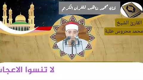 تلاوة مباركة سورة النحل قرآن الفجر القارئ الشيخ محمد محروس طلبة