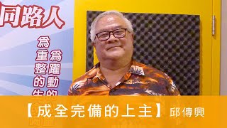 電台見證 - 邱傳興 (成全完備的上主) (02/21/2021多倫多播放)