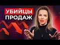 Хватит УБИВАТЬ продажи! / Главные ошибки, которые допускают почти ВСЕ менеджеры по продажам