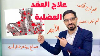 عالج العقد العضلية و شد العضلات قبل فوات الأوان ! جزء ١