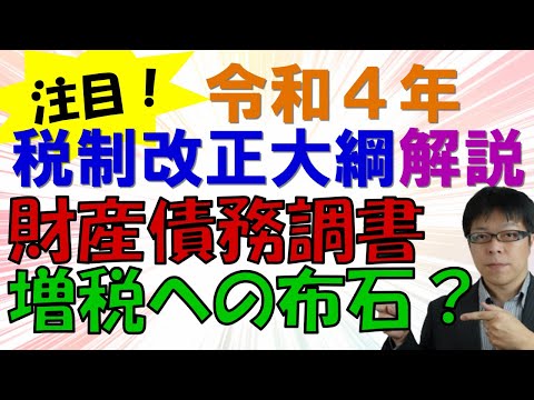 相続税贈与税増税への布石？財産債務調書の改正【2022年税制改正】