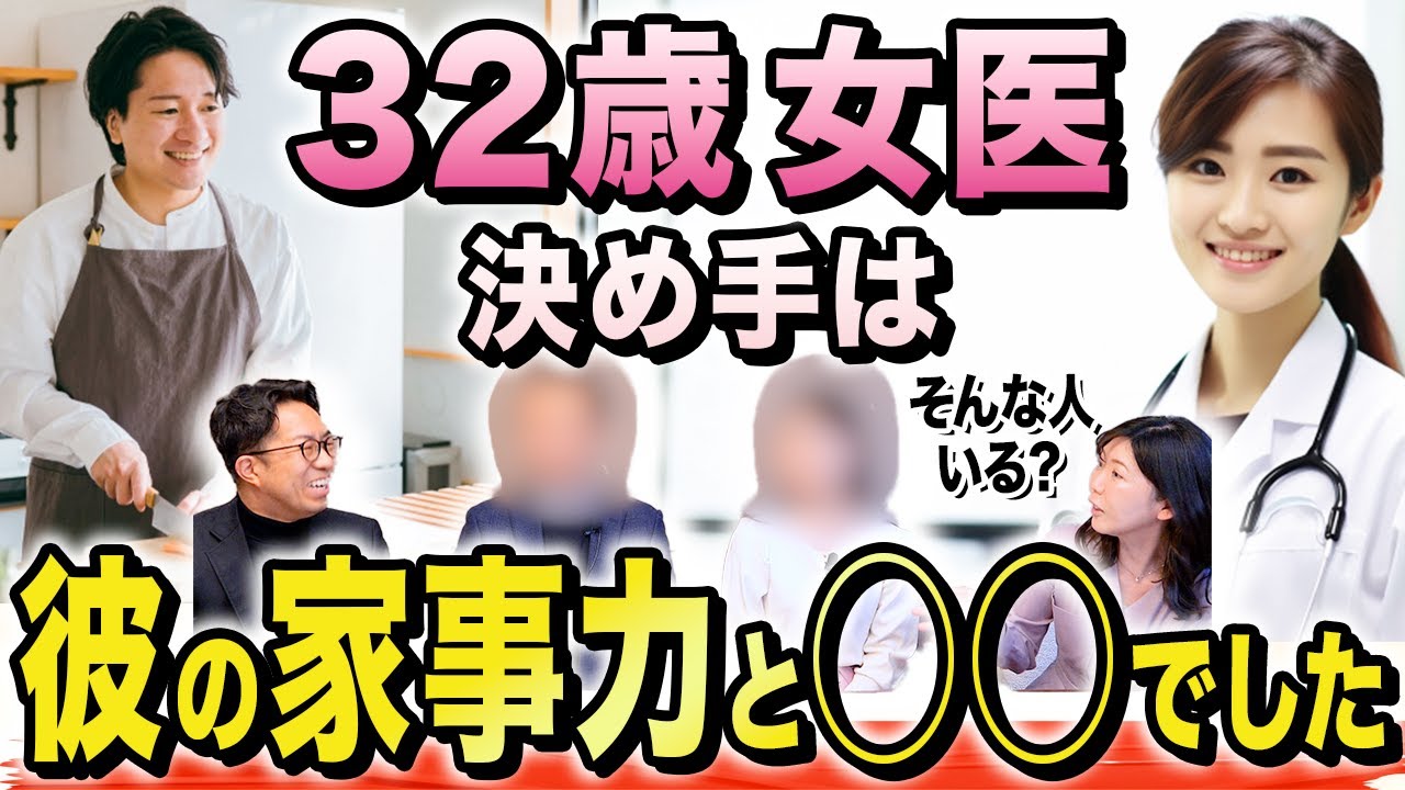 【婚活実体験】32歳女医、過去のトラウマ乗り越えて選んだ人は〇〇男性だった（成婚インタビュー後半）＜395＞