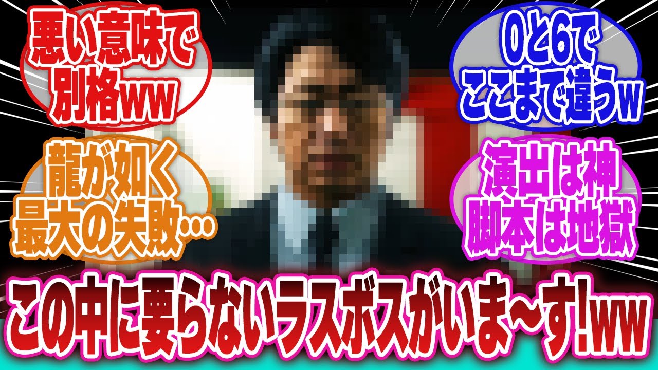 【龍が如く】「見事なラスボスばかりやな…その一で方さぁww(ﾁﾗﾘ」に対するネットの反応集