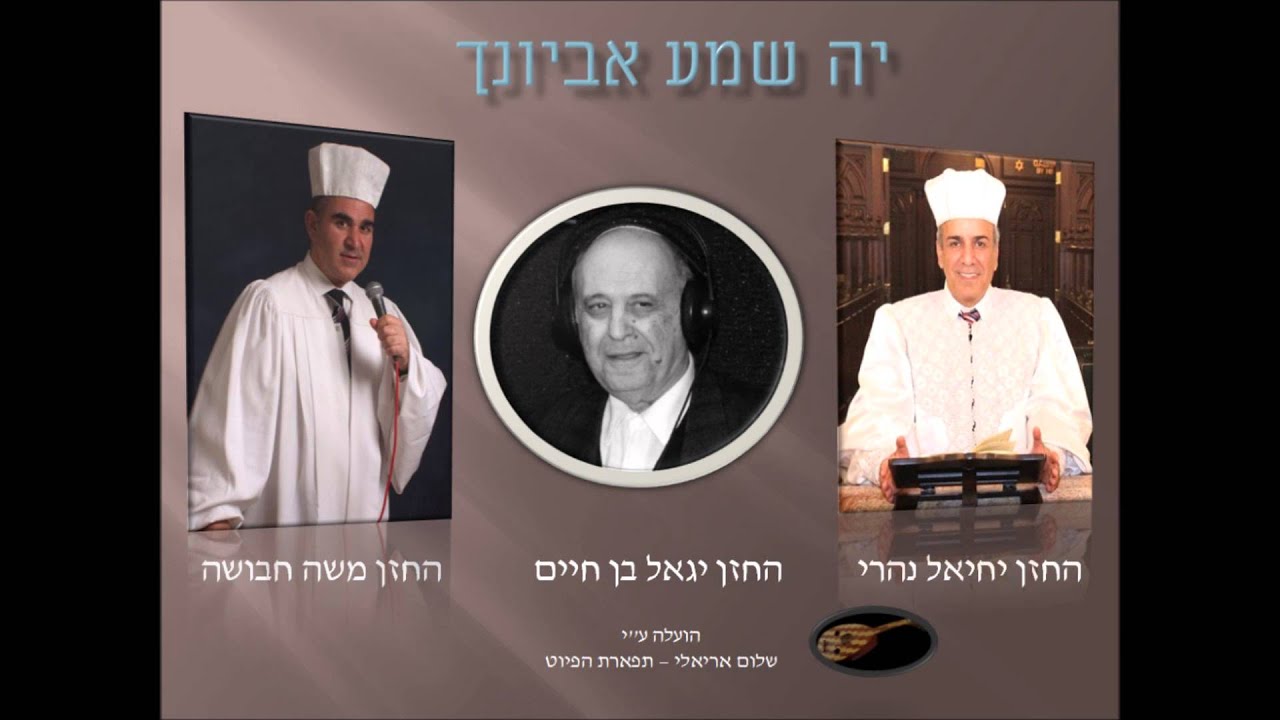 יה שמע אביונך החזנים משה חבושה יחיאל נהרי יגאל בן חיים ימים נוראים