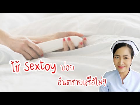 ใช้ Sextoy บ่อยๆจะเป็นอันตรายหรือไม่? | คุณอาจติดโรคจาก Sextoy ได้