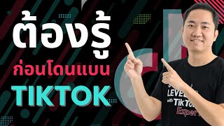 รู้ก่อนโดนแบน! กฏของการปั้นช่อง TikTok ที่มือใหม่ส่วนใหญ่พลาด