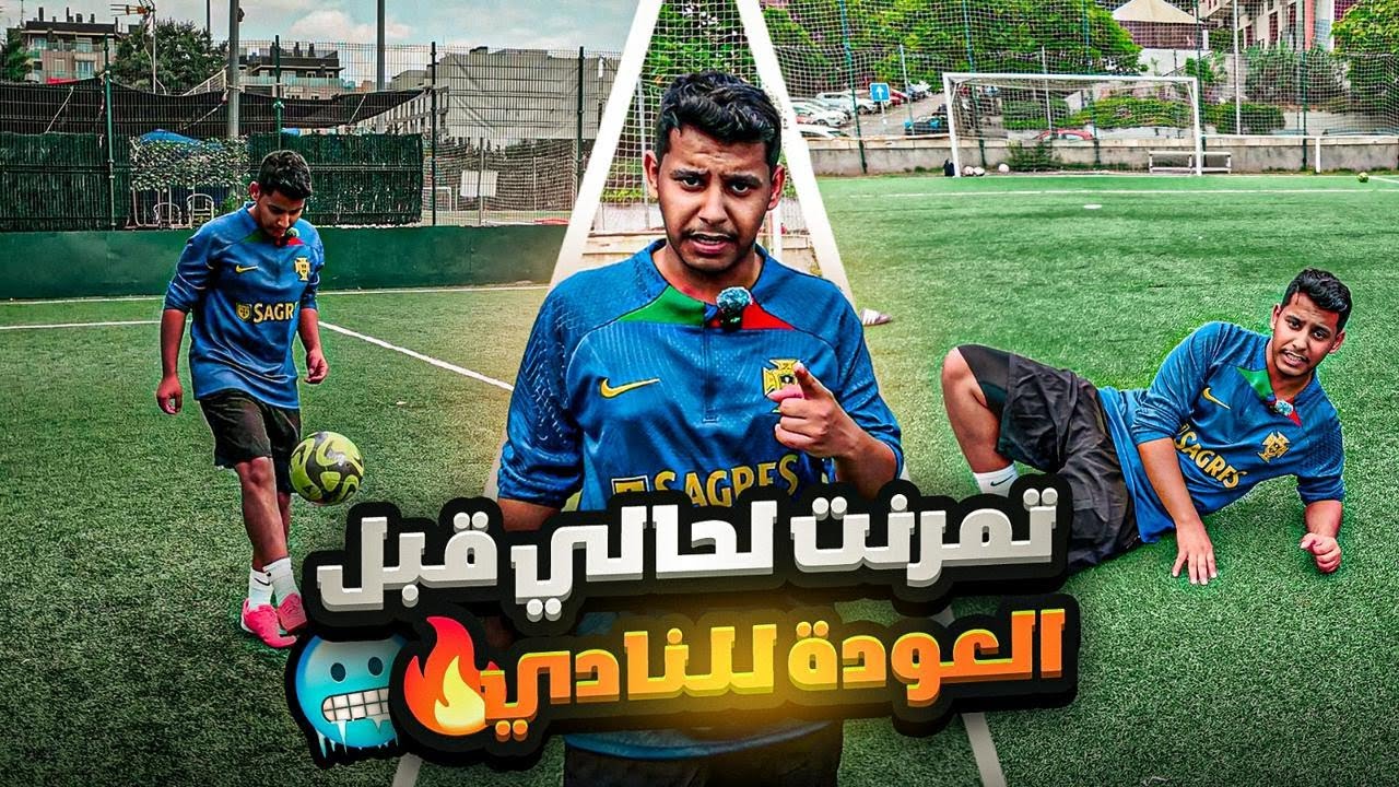 الطريق الى الاحتراف #8 | اخذت ملعب لحالي😨‼️