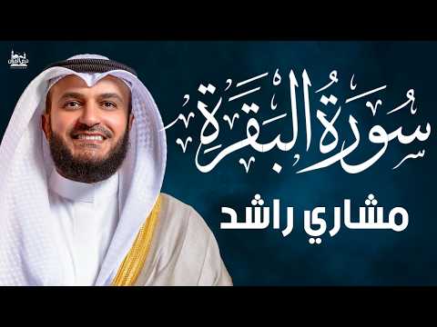 Surah Al-Baqarah Mishary Rashed Alafasy سورة البقرة كاملة | تلاوة مهيبة | الشيخ مشاري راشد العفاسي