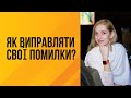 Як виправляти свої помилки?