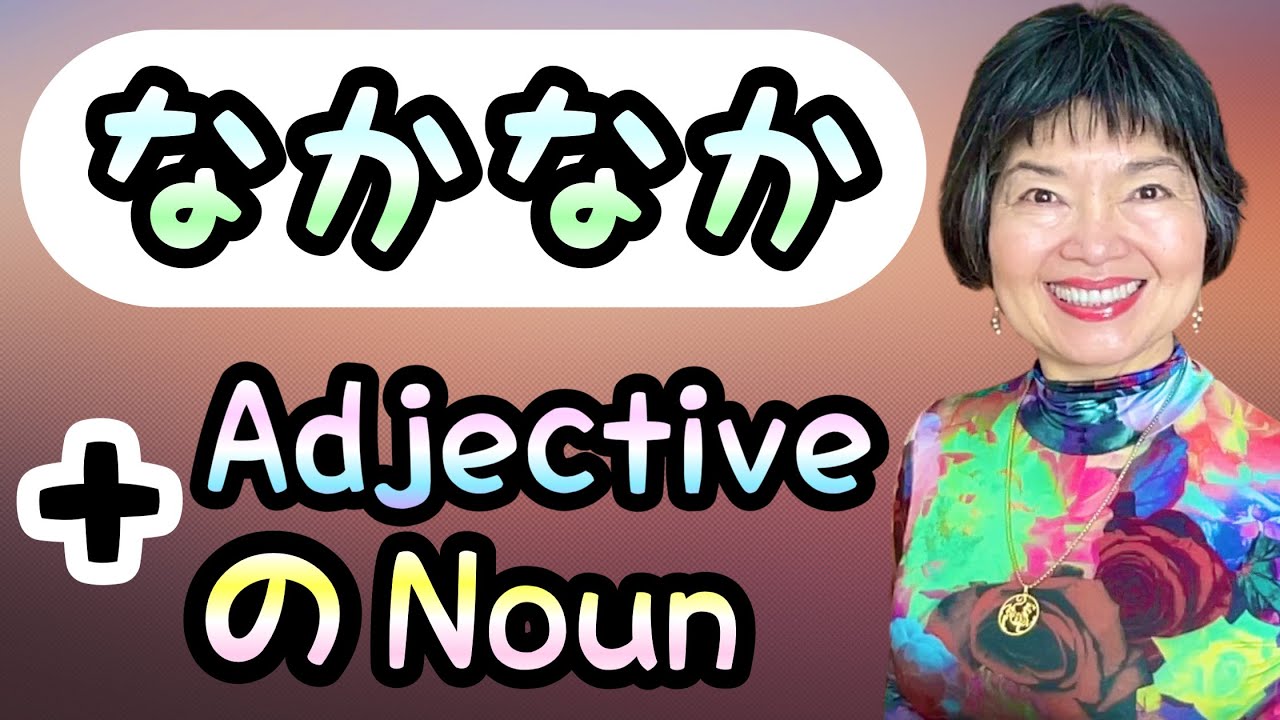 NAKANAKA + ADJECTIVES & NOUNS (AFFIRMATIVE)Grammar N4-16