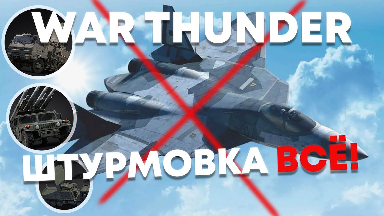 WAR THUNDER ЗАКРЫЛИ НЕБО! ШТУРМОВКИ БОЛЬШЕ НЕТ - как IRIS T и Хаммер сломали пилотов?