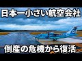 【現地解説】赤字企業からどうやって黒字に復活したのか?〜天草エアラインの奇跡〜