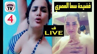 فضيحة  سما المصري  في البث المباشر LIVE  ظهور جسمها عاري تماما +18  ( 4 ) HD