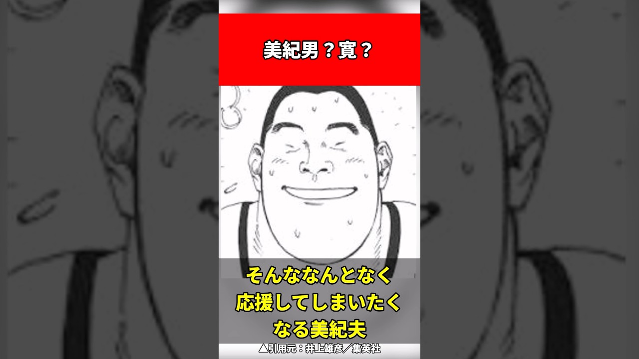 美紀男の本当の名前とは? #スラムダンク