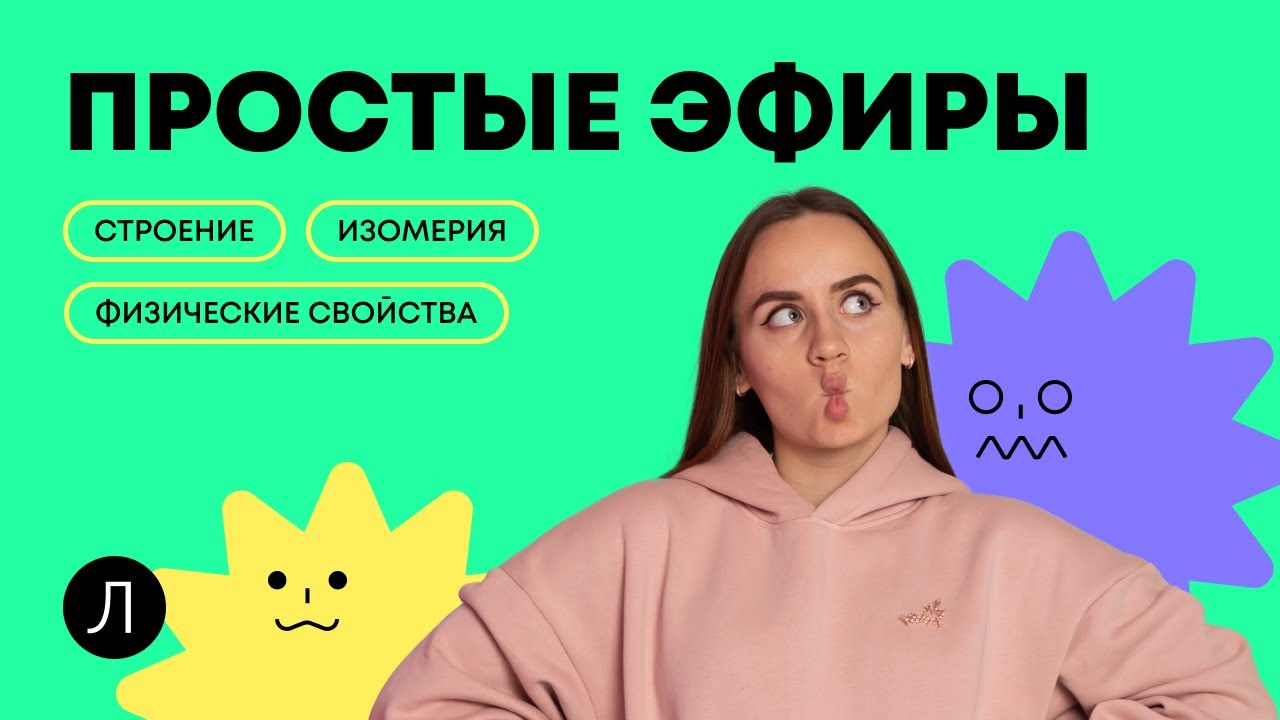 ХИМИЯ ЕГЭ - Простые эфиры: строение, изомерия, физические свойства