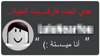 هذي البنـت فارقــ.ــت الحـياة بسبب روبلـوكس..