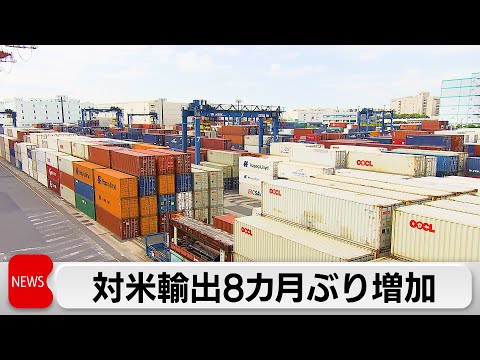 11月の貿易統計速報　アメリカ向け輸出額が8カ月ぶりに増加　自動車輸出回復がけん引