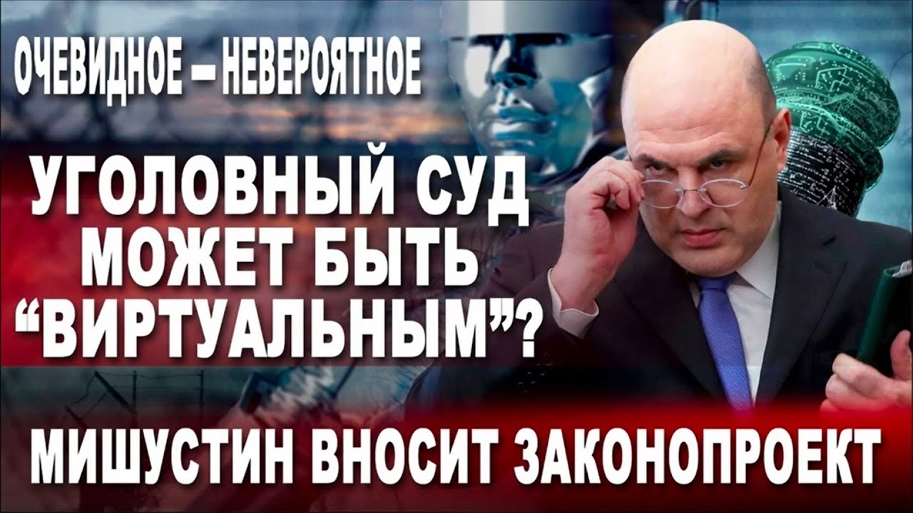 Очевидное - невероятное. Уголовный суд может быть "виртуальным ...