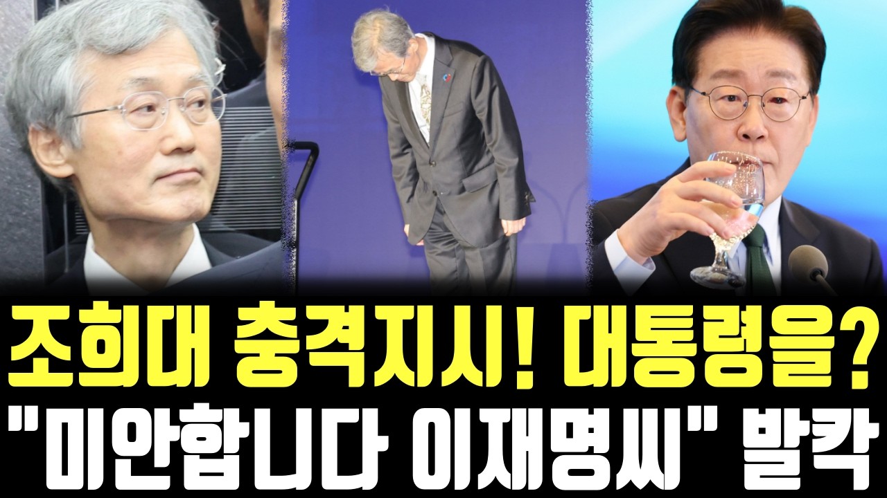 조희대 충격지시! 대통령을? "미안합니다 이재명씨" 발칵