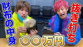 【抜き打ち】チャラ芸人の財布の中身チェックしたらヤバすぎた！