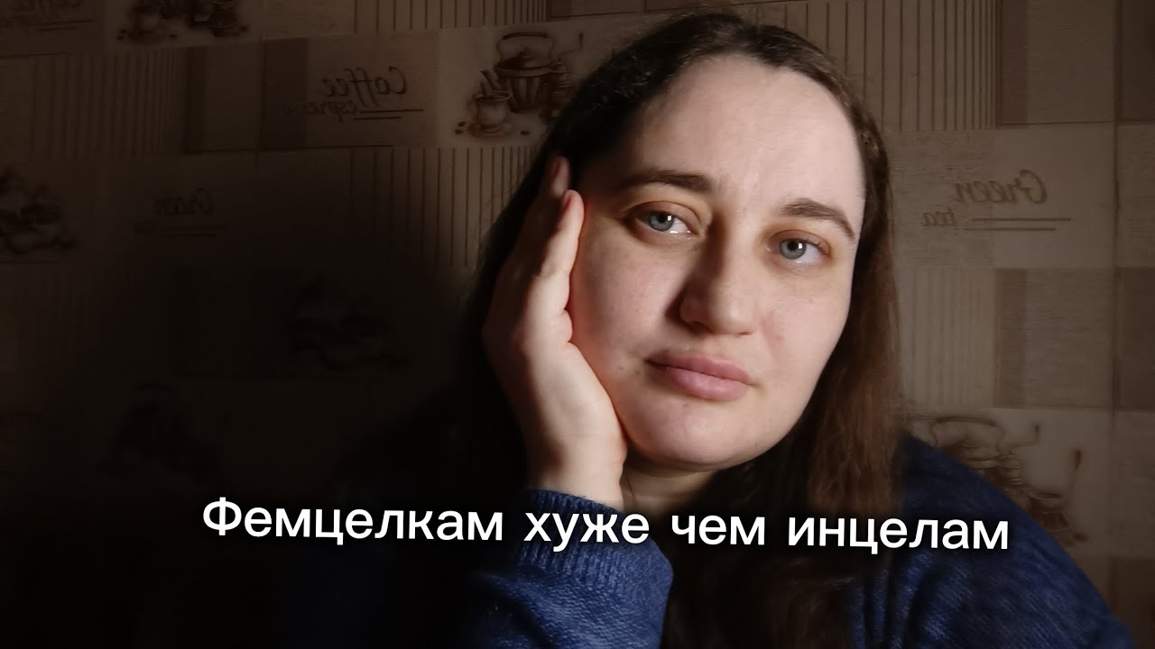 Фемцелкам хуже чем инцелам! 