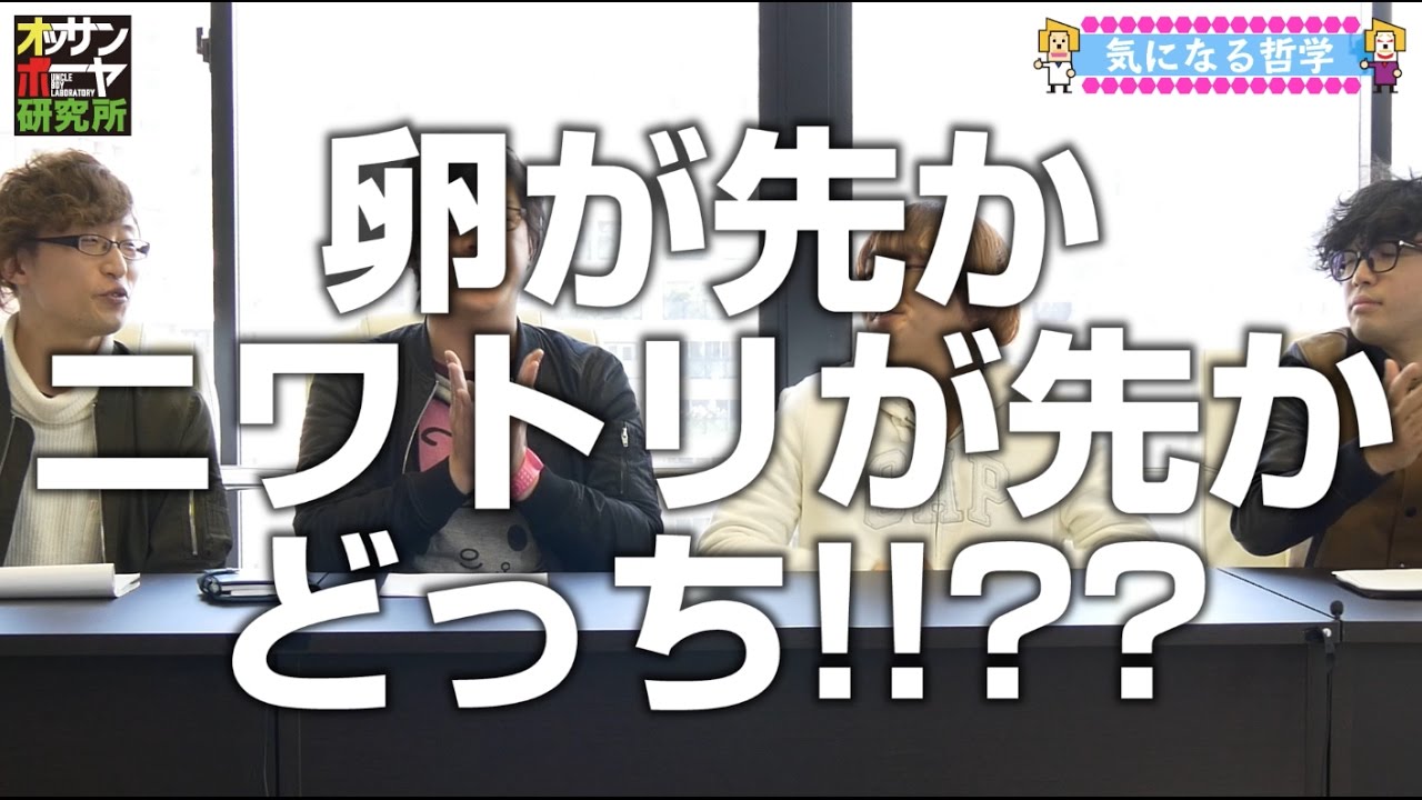 番組 卵が先か 鶏が先か 芸人が導き出した答えはwww オッサンボーヤ研究所