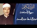 سورة الممتحنة بصوت الشيخ عبدالباسط عبدالصمد رحمه الله