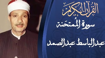 سورة الممتحنة بصوت الشيخ عبدالباسط عبدالصمد رحمه الله