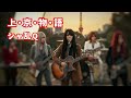 上京物語 / シャ乱Q 【AI cover】