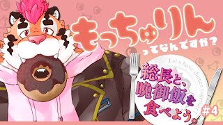 【晩ごはんを食べよう#4】もっちゅりんってなんですか？ #ミスド #ミスド新作  #もっちゅりん DNG総長】
