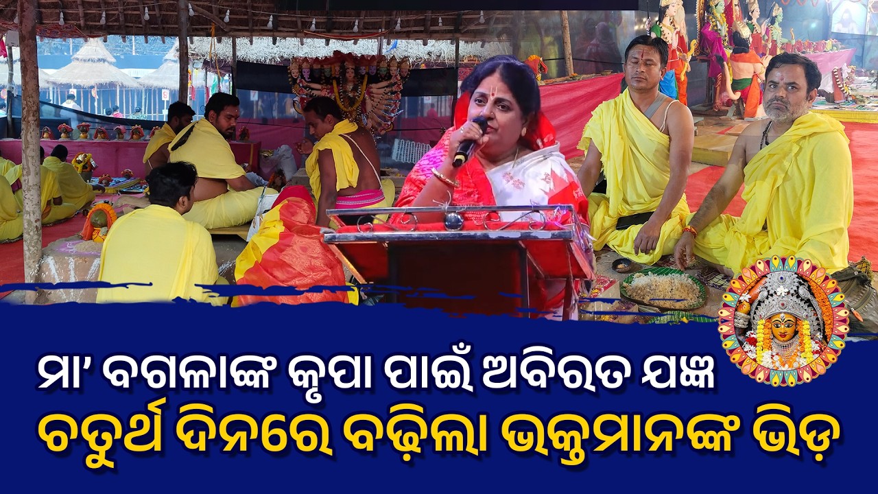 ମା’ ବଗଳାଙ୍କ କୃପା ପାଇଁ ଅବିରତ ଯଜ୍ଞ - ଚତୁର୍ଥ ଦିନରେ ବଢ଼ିଲା ଭକ୍ତମାନଙ୍କ ଭିଡ଼ #maabagalamukhi