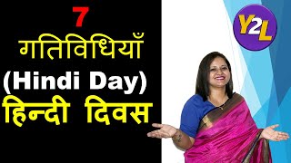 हिंदी दिवस कैसे मनायें | Hindi Diwas Celebration Ideas | 7 ideas to celebrate Hindi Diwas | HindiDay