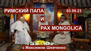 Папа Римский и Pax Mongolica: на что намекает 