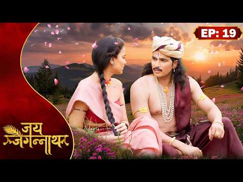 क्या वनकन्या को ब्राह्मणदेव से हो जाएगा प्रेम? | Jai Jagannath (2024) | Episode 19 | Mytho Serial
