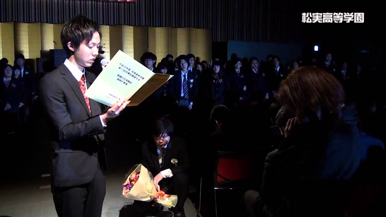 卒業式 保護者への感謝の言葉 松実高等学園 Youtube